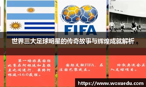 世界三大足球明星的传奇故事与辉煌成就解析