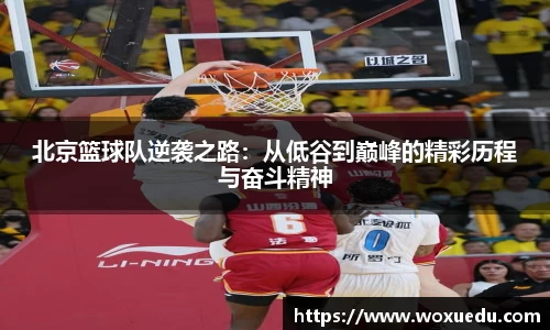 北京篮球队逆袭之路：从低谷到巅峰的精彩历程与奋斗精神