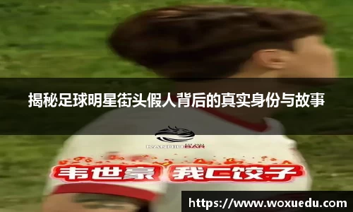 揭秘足球明星街头假人背后的真实身份与故事