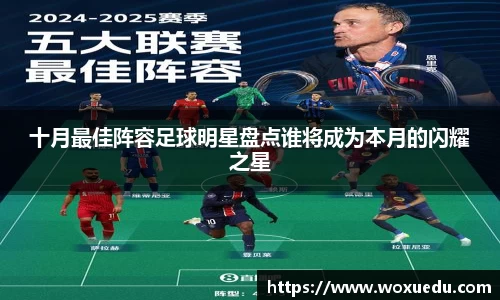 十月最佳阵容足球明星盘点谁将成为本月的闪耀之星