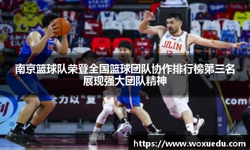 南京篮球队荣登全国篮球团队协作排行榜第三名展现强大团队精神