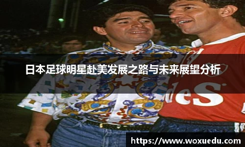 日本足球明星赴美发展之路与未来展望分析