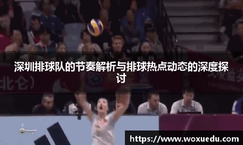 深圳排球队的节奏解析与排球热点动态的深度探讨