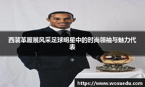 西装革履展风采足球明星中的时尚领袖与魅力代表