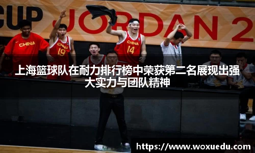 上海篮球队在耐力排行榜中荣获第二名展现出强大实力与团队精神