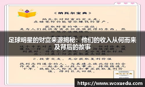 足球明星的财富来源揭秘：他们的收入从何而来及背后的故事