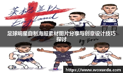 足球明星自制海报素材图片分享与创意设计技巧探讨