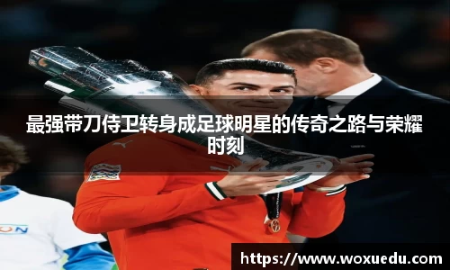 最强带刀侍卫转身成足球明星的传奇之路与荣耀时刻