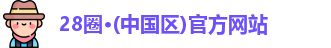 28圈·(中国区)官方网站